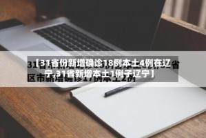 【31省份新增确诊18例本土4例在辽宁,31省新增本土1例子辽宁】