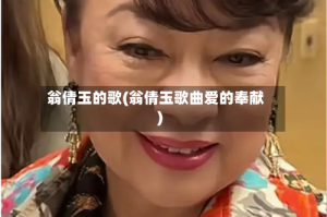 翁倩玉的歌(翁倩玉歌曲爱的奉献)
