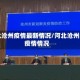河北沧州疫情最新情况/河北沧州的疫情情况