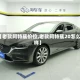 【老款阿特兹价位,老款阿特兹20怎么样】