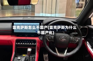 雷克萨斯怎么不国产(雷克萨斯为什么不国产化)