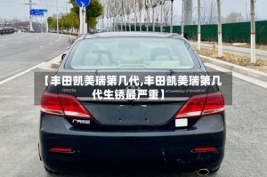 【丰田凯美瑞第几代,丰田凯美瑞第几代生锈最严重】