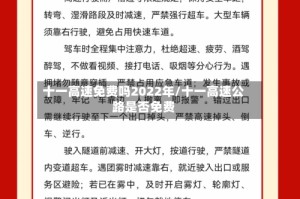 十一高速免费吗2022年/十一高速公路是否免费