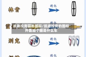 凯迪拉克圆形图标/凯迪拉克的图标外面加个圈是什么车