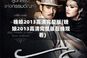 晚娘2013高清完整版(晚娘2013高清完整版在线观看)