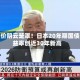 高油价阴云笼罩！日本20年期国债收益率创近30年新高
