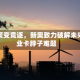 全球聚变竞逐，新奥致力破解未来产业卡脖子难题