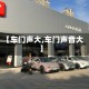 【车门声大,车门声音大】
