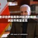 投资者评估伊朗局势对经济的影响，欧洲股市有望走高