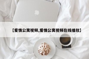 【爱情公寓视频,爱情公寓视频在线播放】