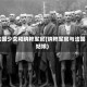 法国少女和纳粹军官(纳粹军官与法国姑娘)
