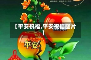 【平安祝福,平安祝福图片】