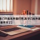 【汽车门只能从外面打开,车子门从外面能打开,里面开不了】