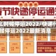 快递什么时候停运2022/快递什么时候停运2022最新消息