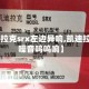 【凯迪拉克srx左边异响,凯迪拉克srx噪音呜呜响】