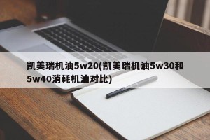 凯美瑞机油5w20(凯美瑞机油5w30和5w40消耗机油对比)