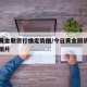 今日黄金期货行情走势图/今日黄金期货行情走势图片