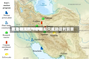 石油和天然气费用大涨 美国扣押伊朗船只威胁谈判前景