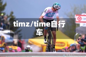 timz/time自行车