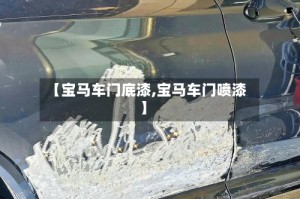 【宝马车门底漆,宝马车门喷漆】