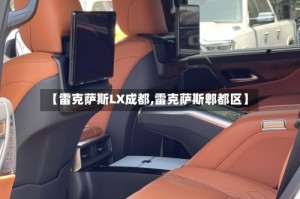 【雷克萨斯LX成都,雷克萨斯郫都区】