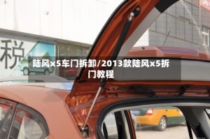 陆风x5车门拆卸/2013款陆风x5拆门教程