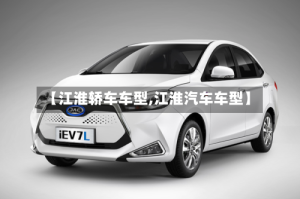 【江淮轿车车型,江淮汽车车型】