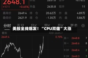 美股全线爆发！“CPU双雄”大涨