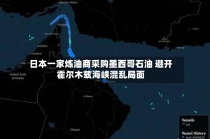 日本一家炼油商采购墨西哥石油 避开霍尔木兹海峡混乱局面