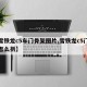 【雪铁龙c5车门骨架图片,雪铁龙c5门饰板怎么拆】