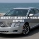 【凯迪拉克xts新,凯迪拉克XTS新车多少钱一辆】