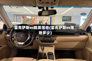 雷克萨斯es精英落地(雷克萨斯es落地多少)