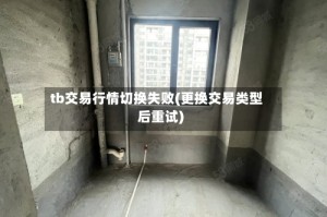 tb交易行情切换失败(更换交易类型后重试)
