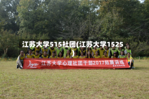 江苏大学515社团(江苏大学1525)