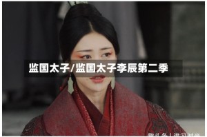 监国太子/监国太子李辰第二季