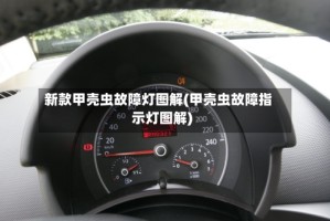 新款甲壳虫故障灯图解(甲壳虫故障指示灯图解)