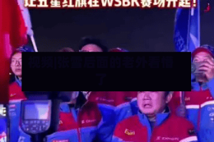 视频|张雪后面的老外看懵了