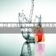 酒价内参5月22日费用发布：国窖1573下跌4元，回调至月内低位