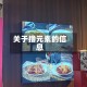 关于撸元素的信息