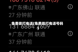 免费拨打电话(免费拨打电话号码)