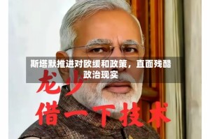 斯塔默推进对欧缓和政策，直面残酷政治现实
