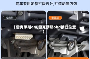 【雷克萨斯om,雷克萨斯obd接口位置】