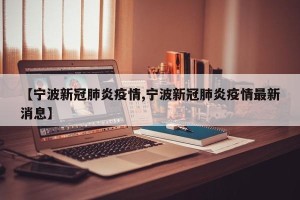 【宁波新冠肺炎疫情,宁波新冠肺炎疫情最新消息】