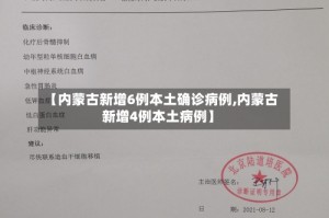 【内蒙古新增6例本土确诊病例,内蒙古新增4例本土病例】