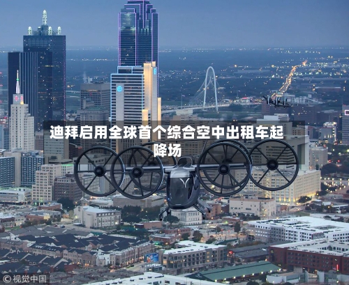 迪拜启用全球首个综合空中出租车起降场-第1张图片