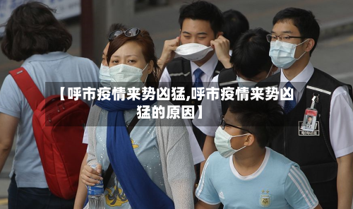 【呼市疫情来势凶猛,呼市疫情来势凶猛的原因】-第2张图片