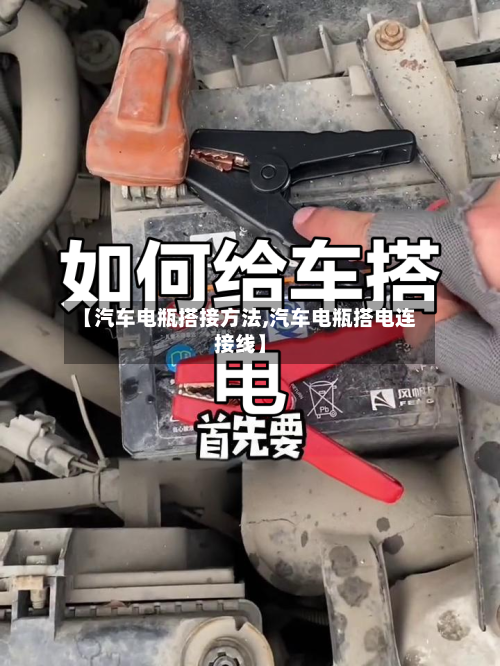 【汽车电瓶搭接方法,汽车电瓶搭电连接线】-第1张图片
