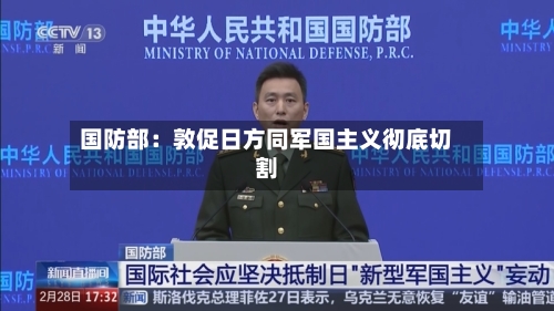 国防部：敦促日方同军国主义彻底切割-第1张图片