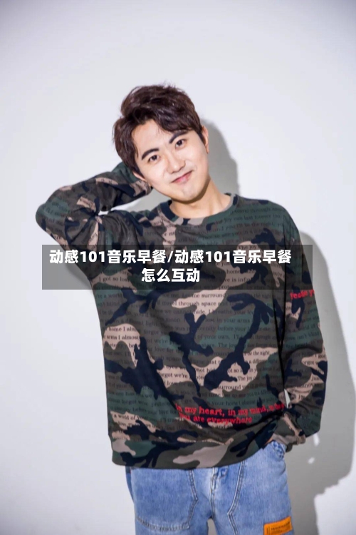 动感101音乐早餐/动感101音乐早餐怎么互动-第2张图片