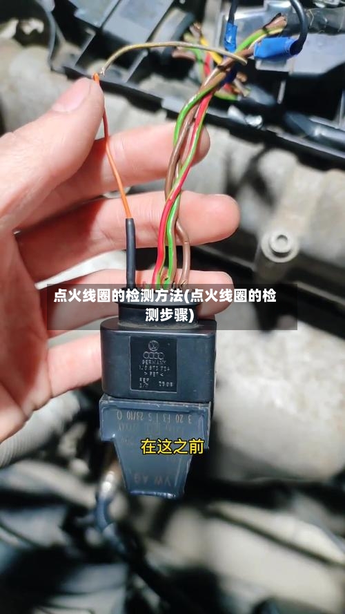 点火线圈的检测方法(点火线圈的检测步骤)-第1张图片